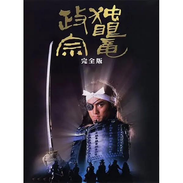 大河ドラマ 独眼竜政宗 完全版 第壱集 DVD-BOX 全7枚セット Amazon.co.jp: 渡辺謙主演 大河ドラマ 独眼竜政宗 完全版 第壱集