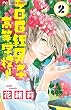 百日紅男子高等学校!! 2 (フラワーコミックス)