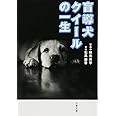 新装版 盲導犬クイールの一生 (文春文庫) (文春文庫 あ 69-1)