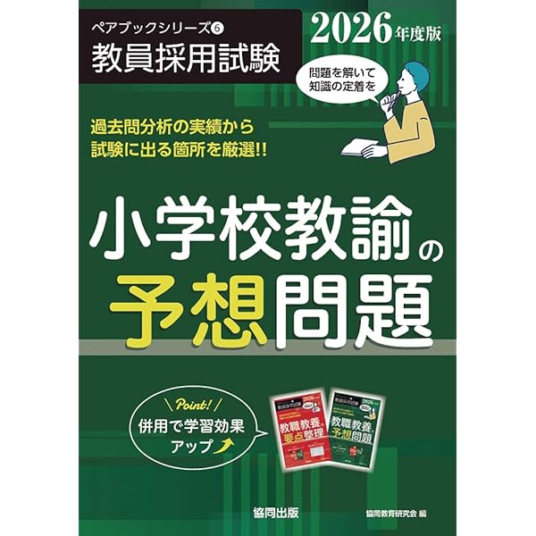 【中古】 教職教養予想問題  ’９３ /弘文社/教員採用試験問題研究会 教職教養の予想問題 (2026年度版) (ペアブックシリーズ 2