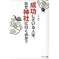 成功している人は、なぜ神社に行くのか？