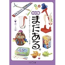 昭和玩具多数まとめ売り！レア物多数お宝出品！ まだある。今でも買える〝懐かしの昭和„カタログ～玩具編～改訂版