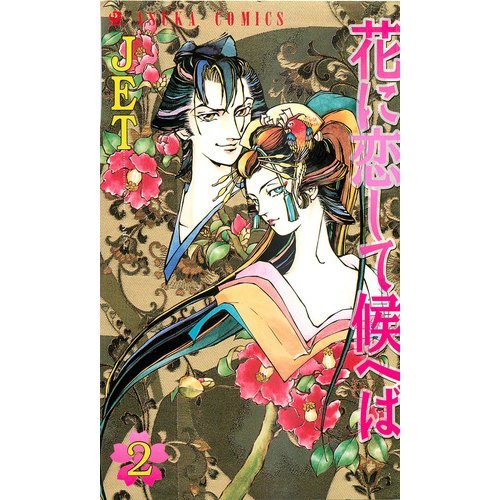 『花に恋して候へば』2巻