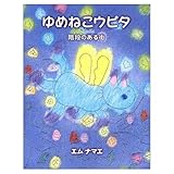 ゆめねこウピタ: 階段のある街