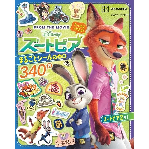 英語シナリオで楽しむ[ズートピア]