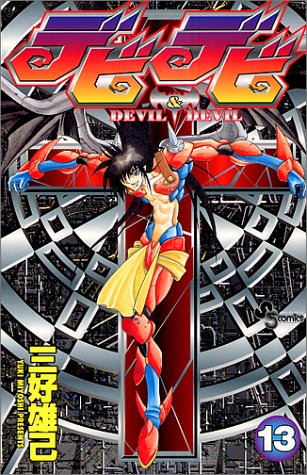 『デビデビ』13巻