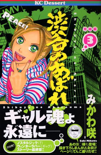 『渋谷のあばれ馬』3巻