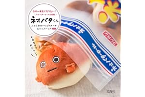 ネオバターロールの妖精ネオバタくん ふわふわぬいぐるみポーチ＆ジップバッグBOOK (宝島社ブランドムック)