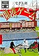 開港ゲーム（小学館文庫）