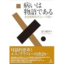 〈病い〉のスペクトル 精神医学と人類学の遭遇 病い〉のスペクトル 精神医学と人類学の遭遇 精神医学 | 大月