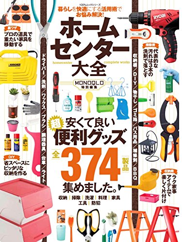 ホームセンター大全 (100%ムックシリーズ)