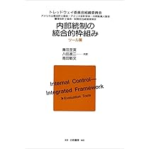 Amazon.co.jp: 内部統制の統合的枠組み (理論篇) : トレッド