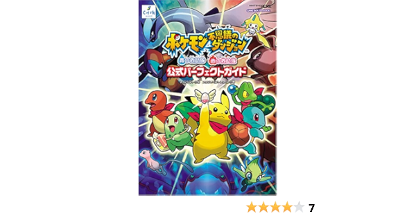 ポケモン不思議のダンジョン 青の救助隊 赤の救助隊 公式パーフェクトガイド スタジオベントスタッフ チュンソフト 本 通販 Amazon
