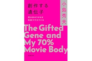 創作する遺伝子：僕の体の70％は映画でできている (新潮文庫)