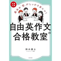 大学入試 基本の「型」がしっかり身につく 自由英作文の合格教室
