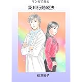 マンガで見る認知行動療法