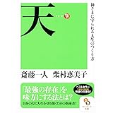 天 (サンマーク文庫 さ 1-12)