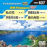 テイチクＤＶＤカラオケ　音多Ｓｔａｔｉｏｎ　Ｗ　６３７ [DVD]