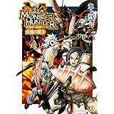 モンスターハンター 疾風の翼2 ((ファミ通文庫))