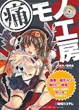 痛モノ工房