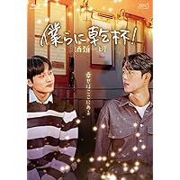 僕らに乾杯！～酒類一切～　Blu-ray（1枚組） [Blu-ray]