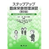 ステップアップ臨床栄養管理演習: 基本症例で学ぶ栄養管理プロセスの実際