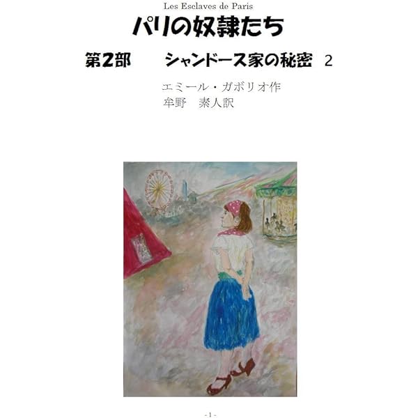 Amazon.co.jp: ルコック探偵(上) eBook : E・ガボリオ, 松村喜雄: 本