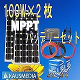 即日発送！100W×2パナソニックバッテリーｘ2 チャージコントローラーMPPT20セット 日本語取扱説明書付