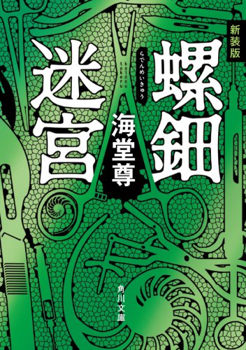 新装版 螺鈿迷宮 (角川文庫)