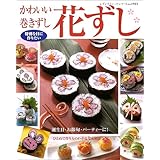 かわいい巻きずし花ずし: 特別な日に作りたい 誕生日・お節句・パーティーに! (レディブティックシリーズ no. 1953)
