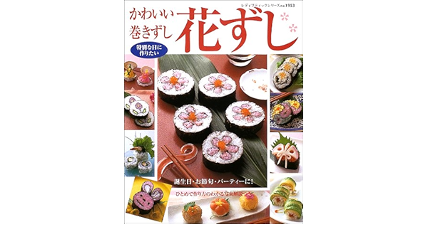 かわいい巻きずし花ずし 誕生日 お節句 パーティーに レディブティックシリーズ 1953 本 通販 Amazon
