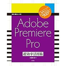 Adobe Premiere Pro 超効率活用術 (速読・速解シリーズ19