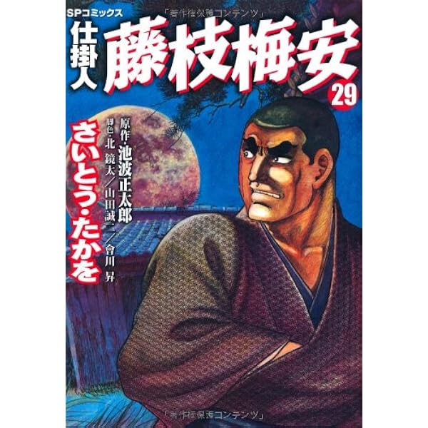 仕掛人藤枝梅安 (6) (SPコミックス) | さいとう たかを |本 | 通販