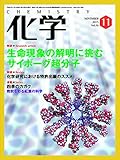 化学 (11 NOVEMBER 2015 vol.70)