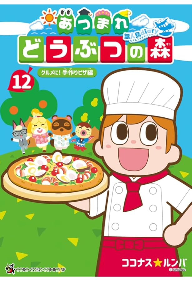 あつまれ どうぶつの森 ~無人島Diary~ (8) (コロコロコミックス