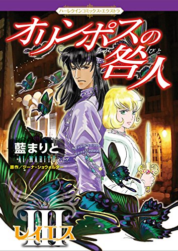 『オリンポスの咎人』3 巻