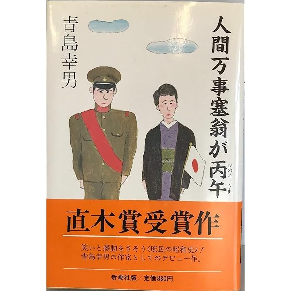 Amazon.co.jp: 人間万事塞翁が丙午 : 青島 幸男: 本