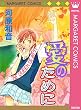 愛のために (マーガレットコミックスDIGITAL)