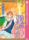愛のために (マーガレットコミックスDIGITAL)