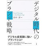 デジタル時代のブランド戦略 (単行本)