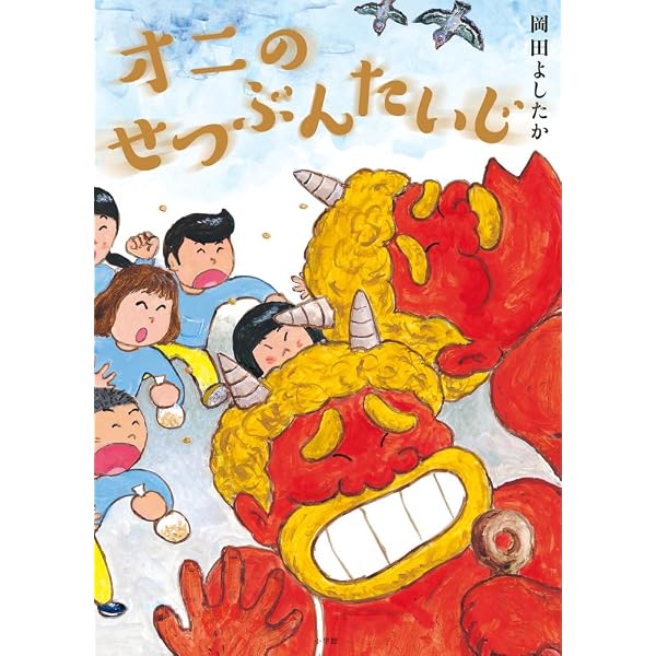 Amazon.co.jp: オニのふろめぐり : 岡田 よしたか: 本