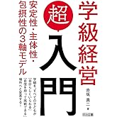 学級経営「超」入門 安定性・主体性・包摂性の3軸モデル
