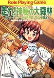 新ソード・ワールドRPGリプレイ集7　走れ！神秘の大森林 (富士見ドラゴンブック)