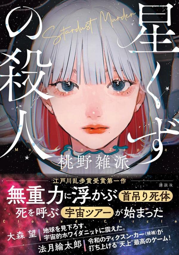 桃野雑派:星くずの殺人