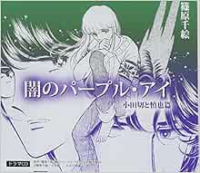 名作少女マンガドラマcd 闇のパープル アイ 小田切と慎也篇 E Star 本 通販 Amazon