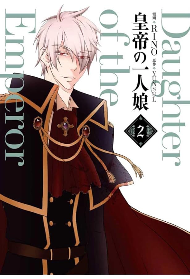 Amazon.co.jp: 皇帝の一人娘 1 (フロース コミック) : RINO