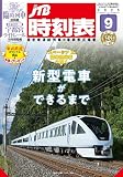 JTB時刻表2023年9月号