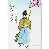 花も刀も (新潮文庫)