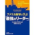 アメリカ海軍に学ぶ「最強のリーダー」: チーム全員と揺るぎない信頼関係をつくる法 (知的生きかた文庫 よ 19-5)