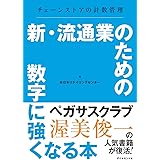 新・流通業のための数字に強くなる本